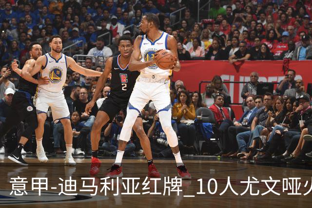 意甲-迪马利亚红牌 10人尤文哑火客负升班马