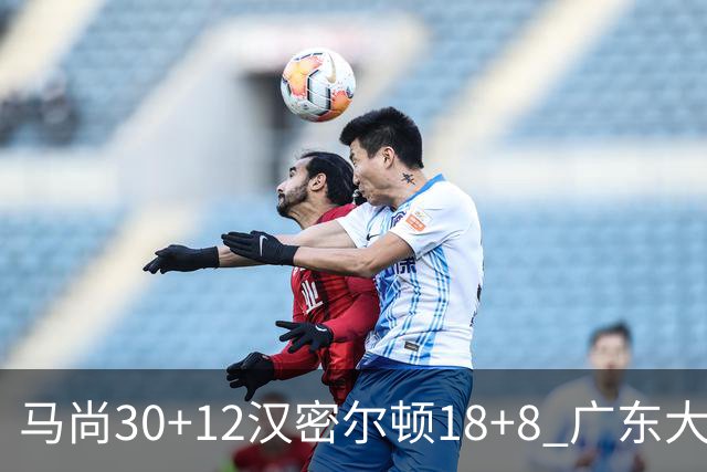 马尚30+12汉密尔顿18+8 广东大胜送四川3连败